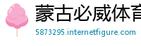 蒙古必威体育betway手机